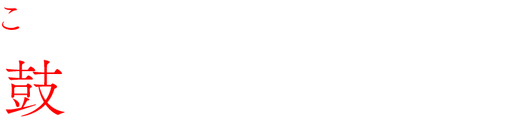 鼓志貫 颯真 こしき そうま