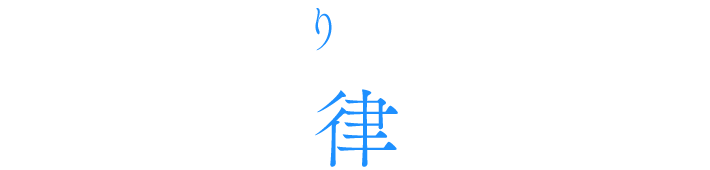 律儚 碧生 りつむ あお