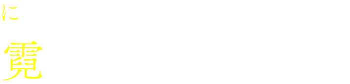 霓音 瑠星 にじね りゅうせい