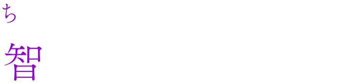 智歌崎 湊 ちがさき みなと