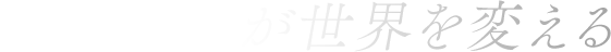 そのSTEPが世界を変える